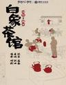 白象茶馆演出观赏