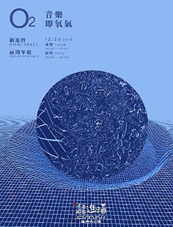疆进酒&middot;OMNI SPACE两周年庆《O2：音乐即氧气》