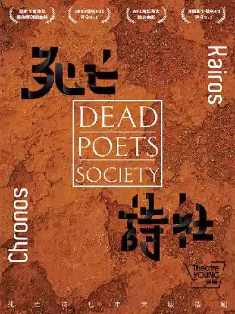 话剧《死亡诗社》上海站