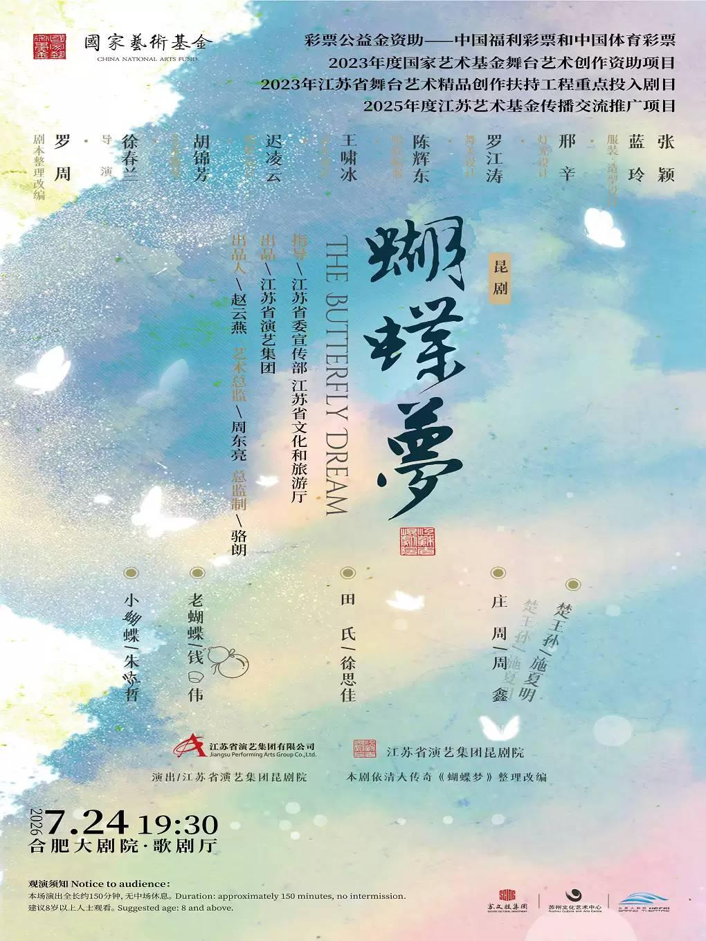整理改编昆剧《蝴蝶梦》合肥站