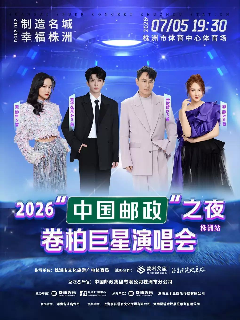 2026卷柏巨星演唱会株洲站