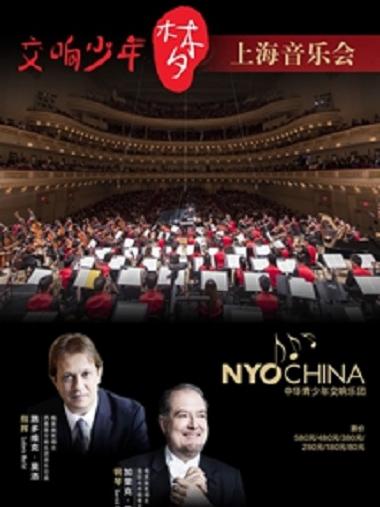 交响少年梦· NYO-China 中华青少年交响乐团上海音乐会