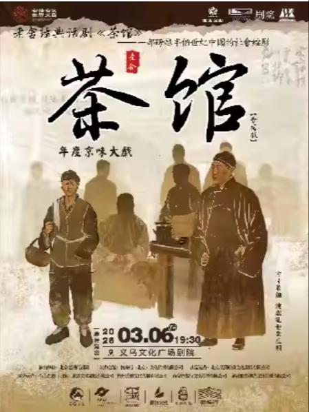 老舍经典话剧《茶馆》专属版金华站