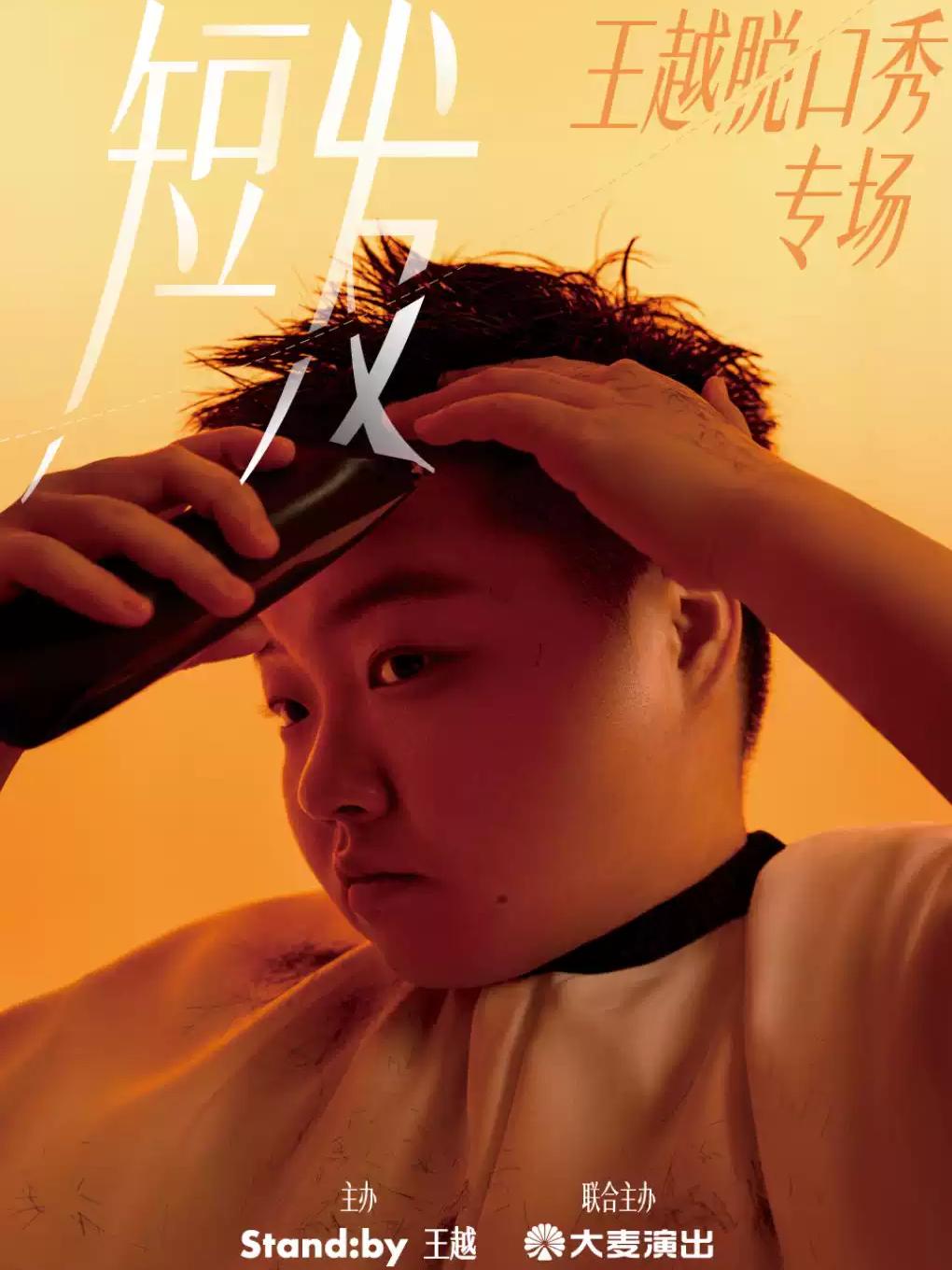 王越脱口秀专场《短发》丨Standby出品@扬州