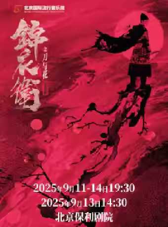 《锦衣卫之刀与花》北京站