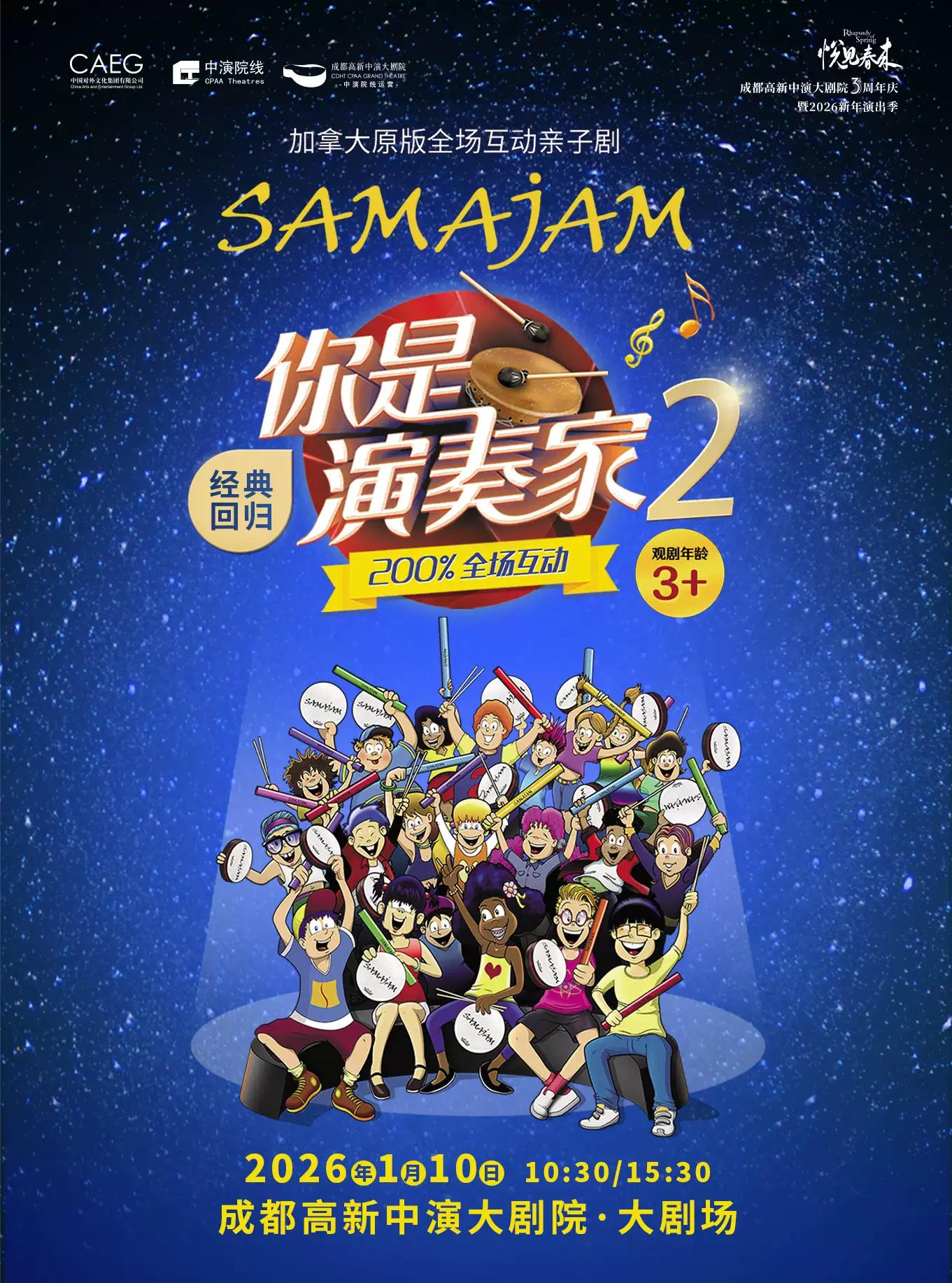 亲子剧《你是演奏家2》成都站