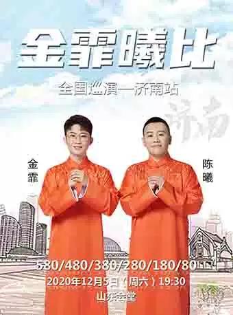 金霏陈曦·“金霏曦比”全国巡演--济南站