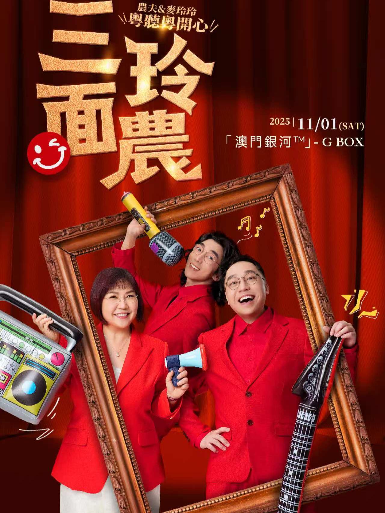 三面玲农演唱会澳门站