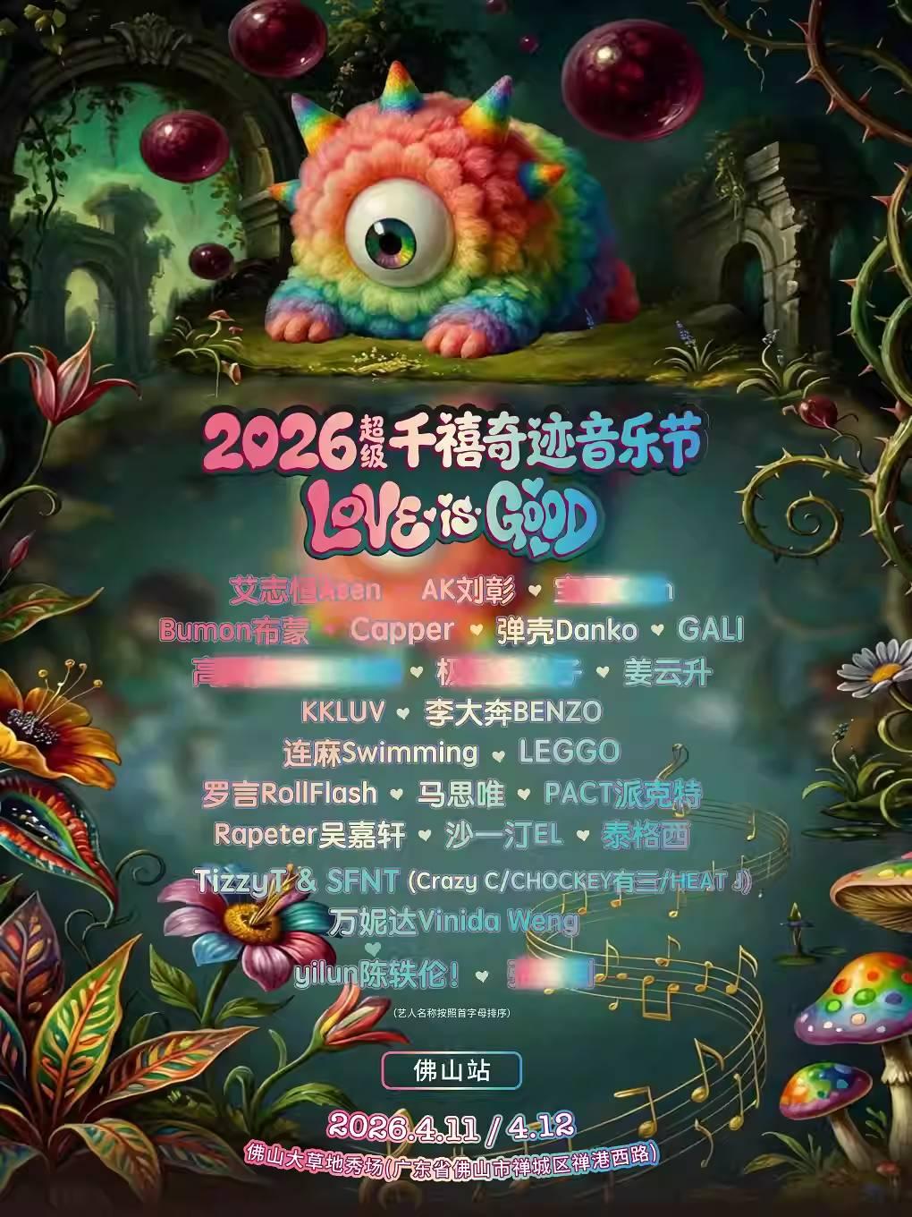 超级千禧奇迹音乐节佛山站