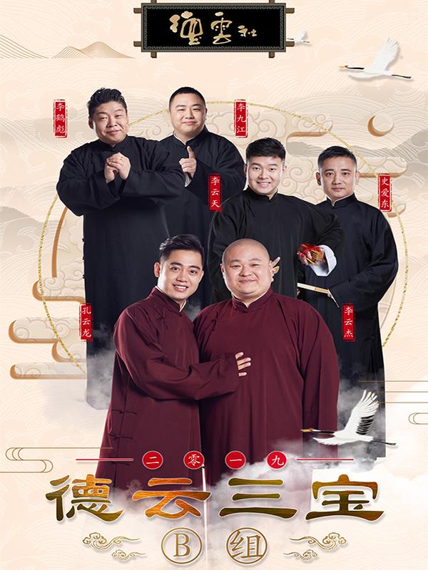 《德云社德云三宝专场演出》-长沙站