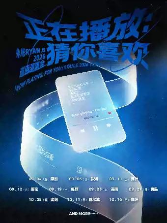 永彬Ryan.B南京站