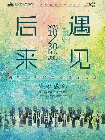 音乐会《后来&middot;遇见》厦门站