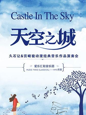 久石让&宫崎骏经典动漫作品视听音乐会