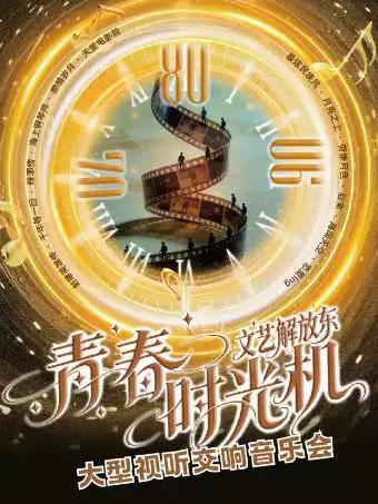 青春时光机▪大型视听交响音乐会 长沙站