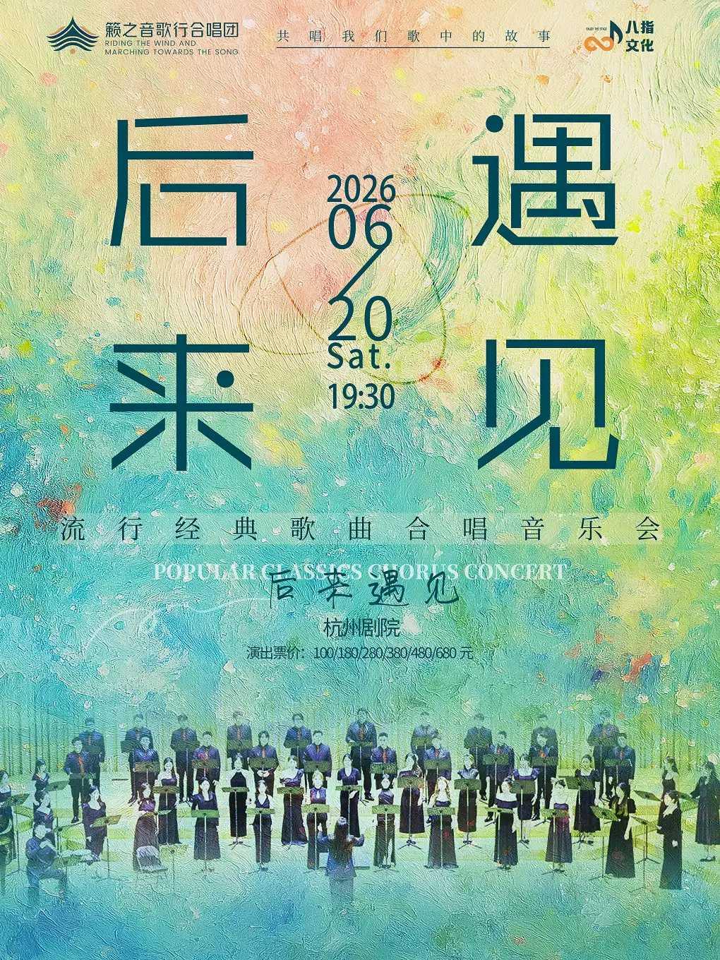 音乐会《后来&middot;遇见》杭州站