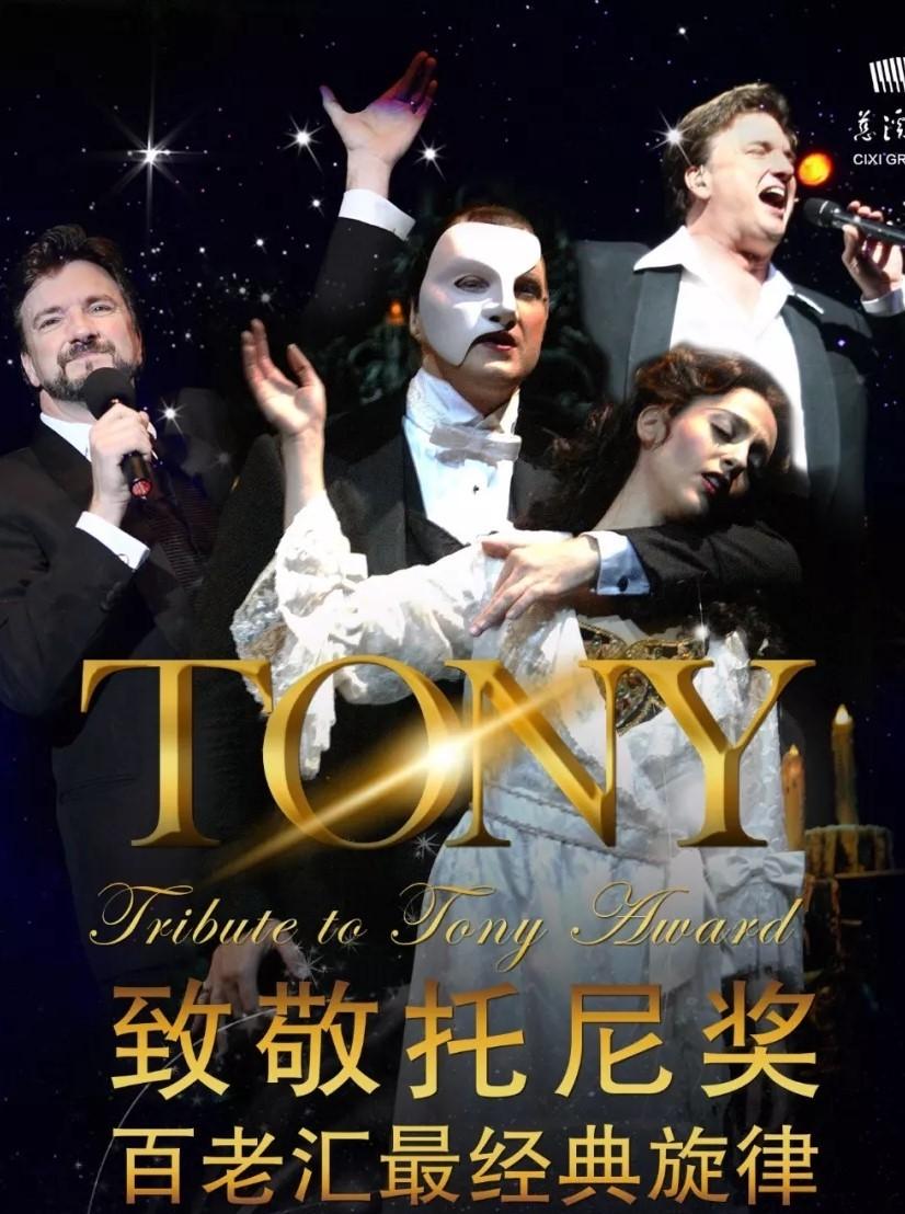 「慈溪」《致敬托尼奖&mdash;百老汇最经典旋律》