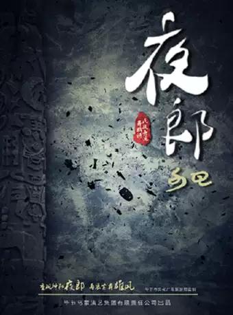 广州艺术节&middot;戏剧2019民族歌舞诗《夜郎》