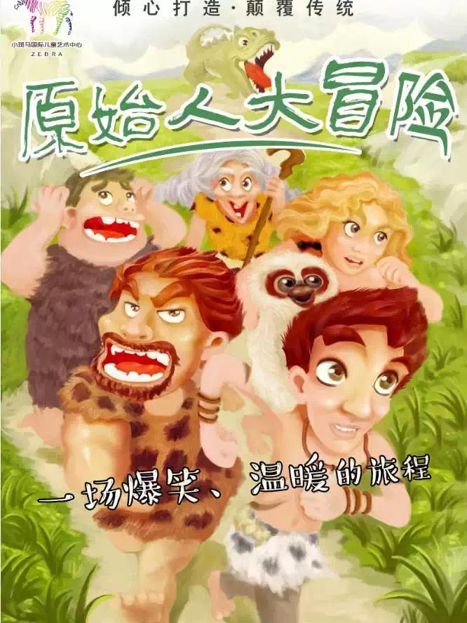 百老汇式儿童剧《原始人大冒险》深圳站