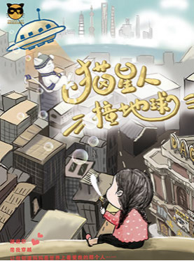 猫妈妈欢乐亲子剧《喵星人撞地球1》