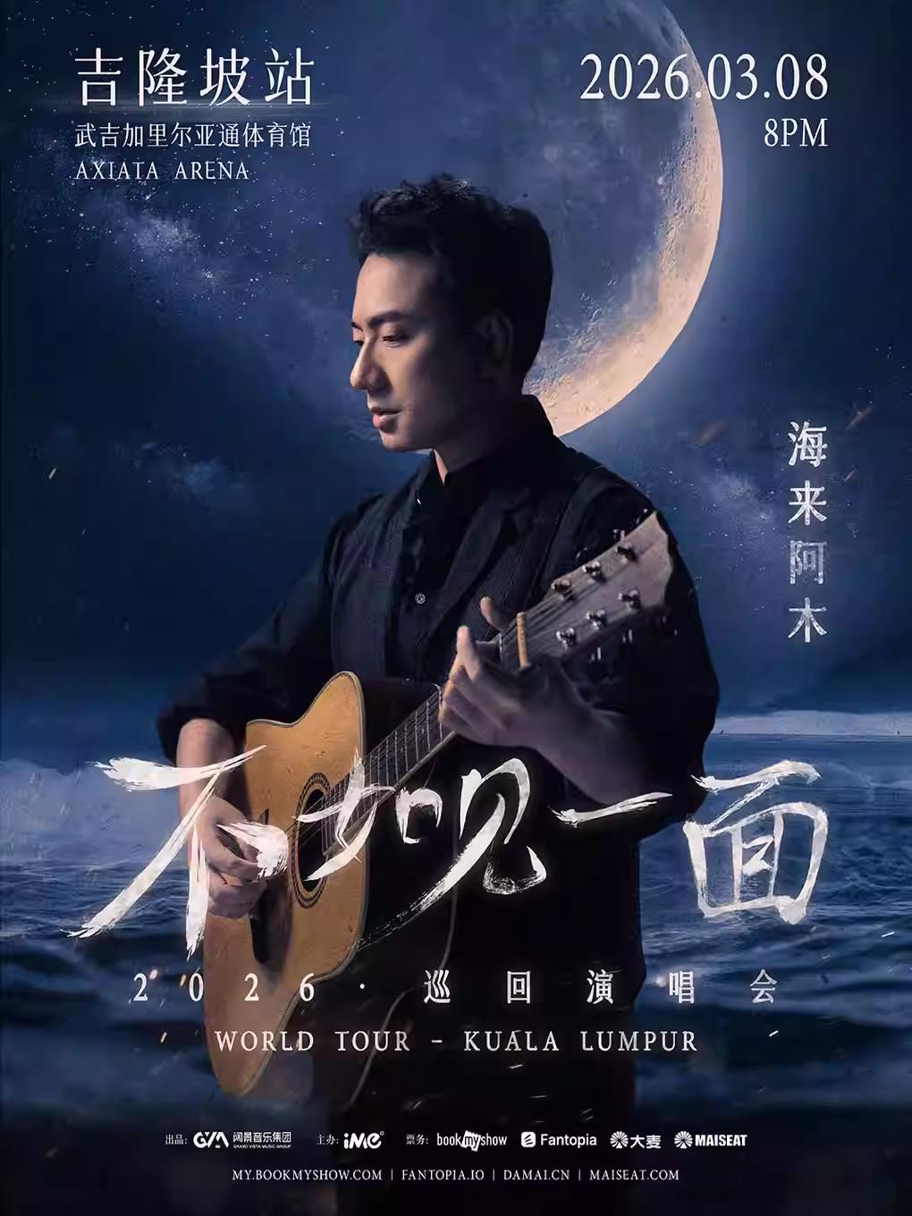 海来阿木演唱会马来西亚站