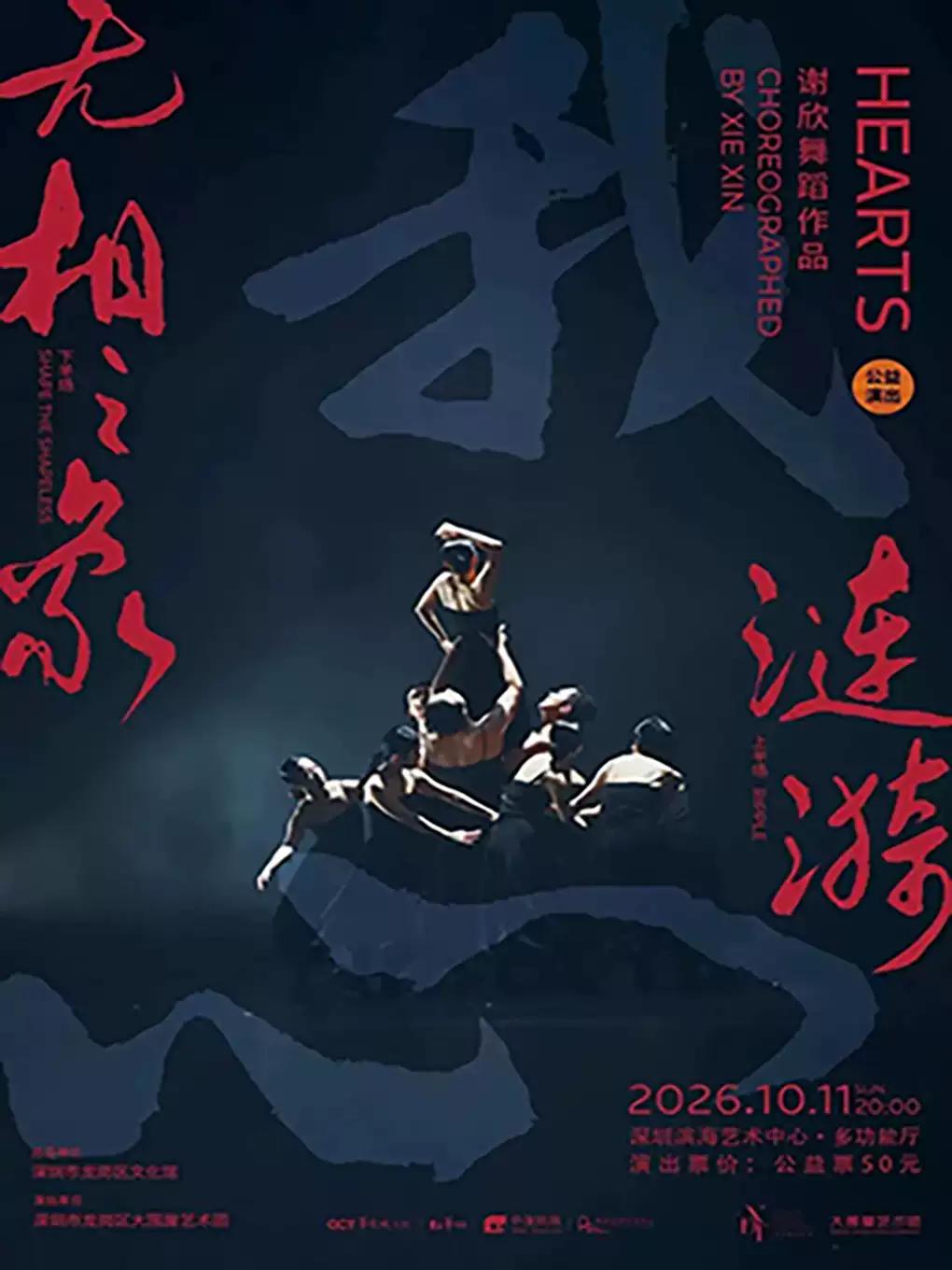 现代舞剧《我心》深圳站