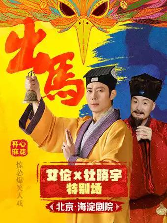 开心麻花惊怂爆笑贺岁大戏《出马》北京站