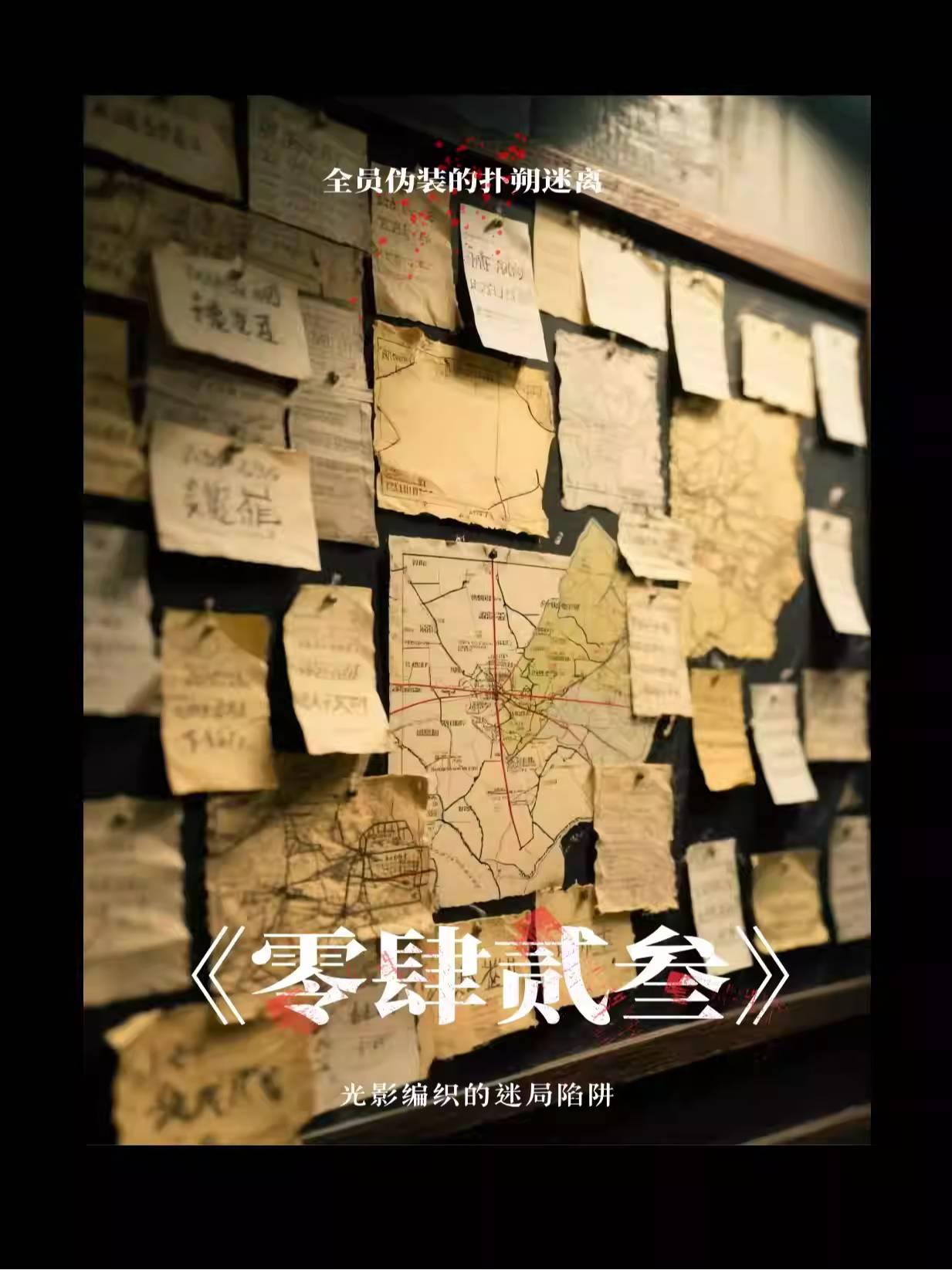 话剧《零肆贰叁》南京站