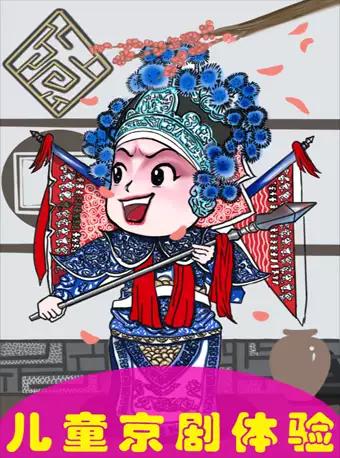 【国粹小传承人】看京剧、画脸谱、穿戏服、学表演，京剧发祥地全接触！【DM】