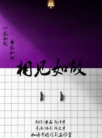 【成都站】【咖喱牛肉】环境式选择性爆笑喜剧《相见如故》