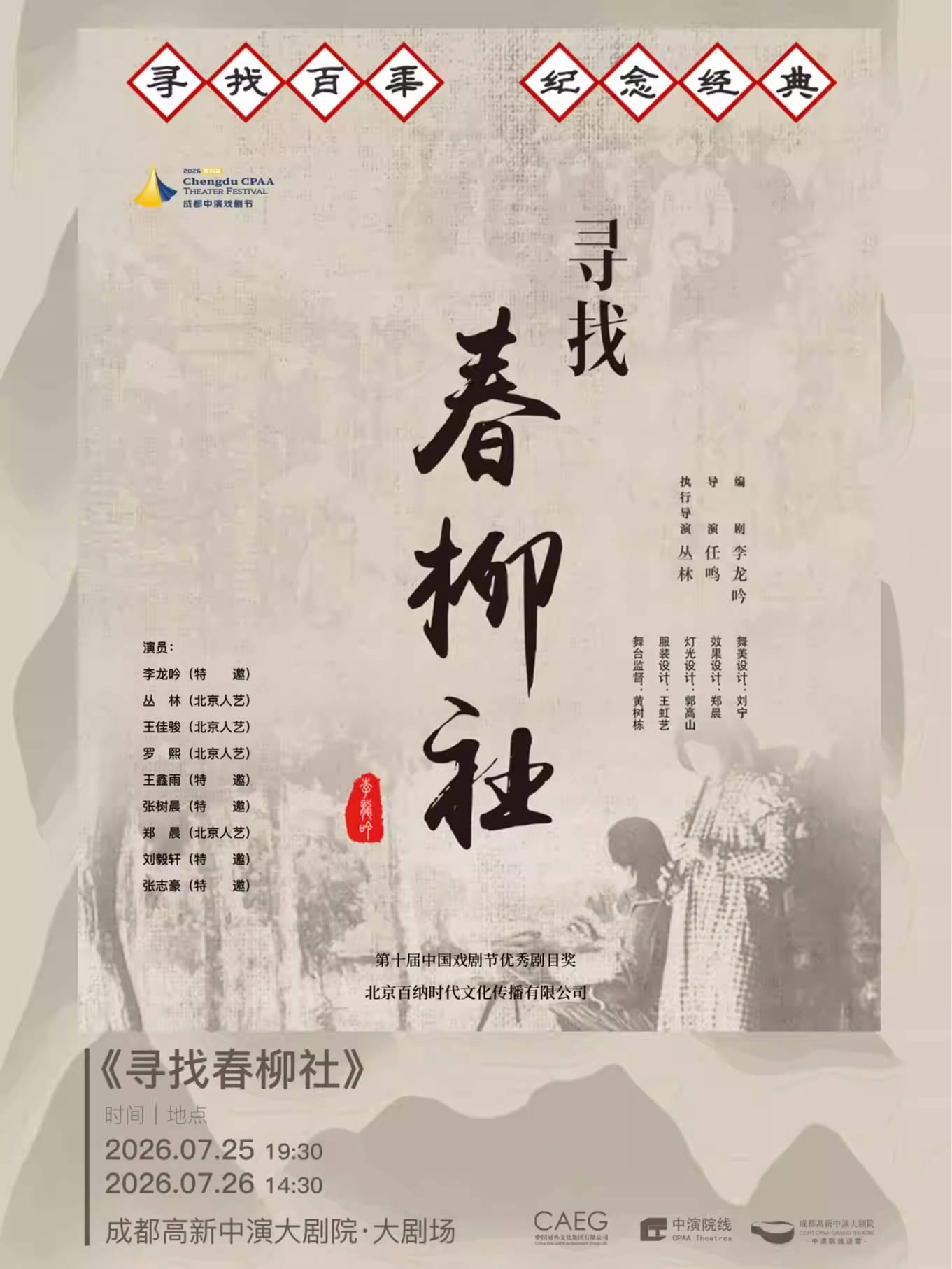 话剧《寻找春柳社》成都站