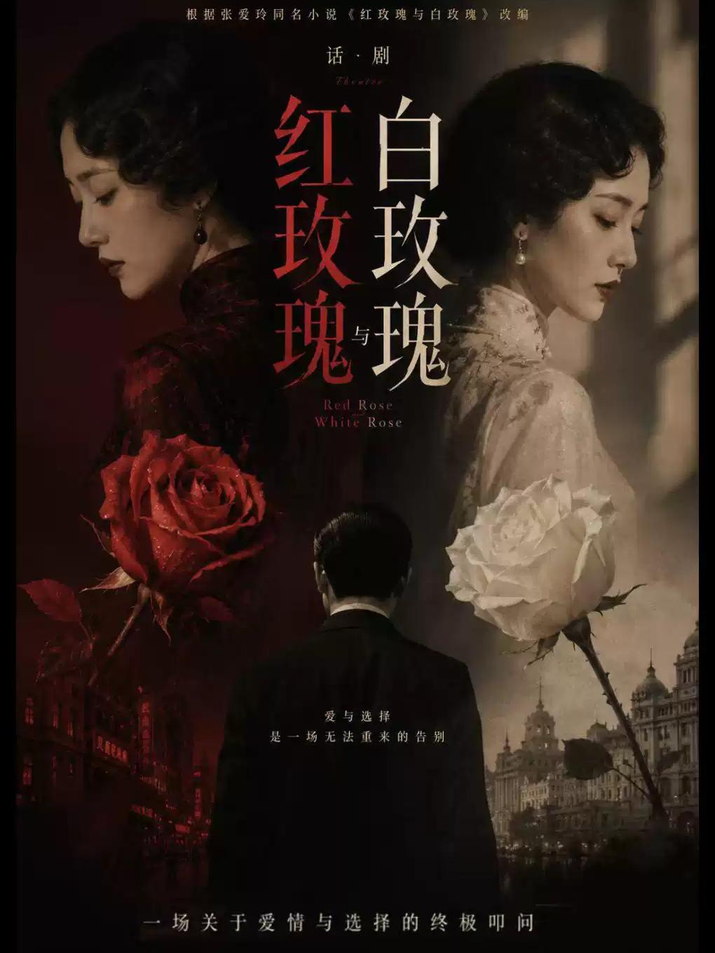 《红玫瑰与白玫瑰》上海站