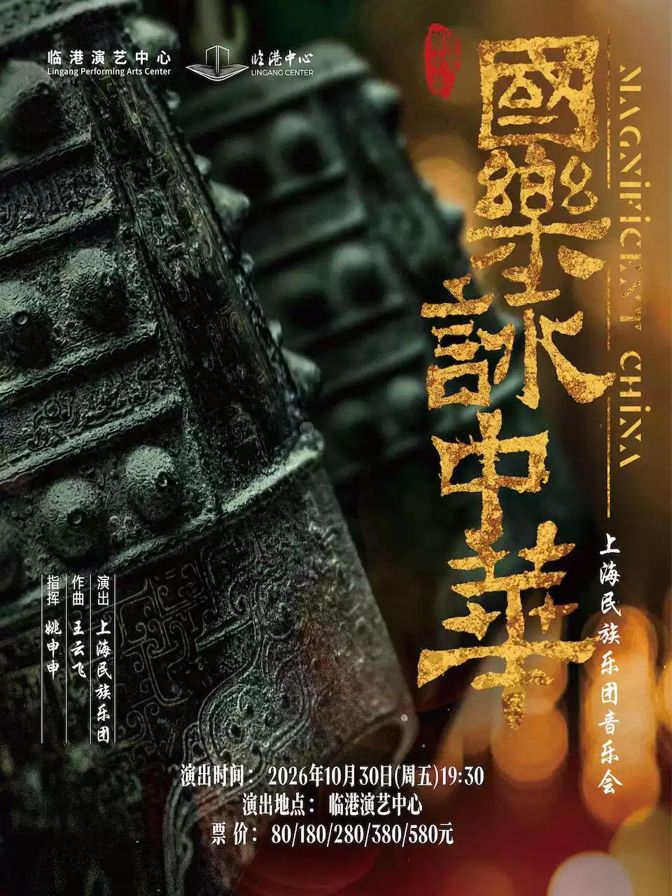 《国乐咏中华》上海民族乐团音乐会上海站