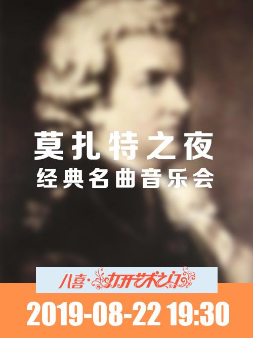 莫扎特之夜—经典名曲音乐会