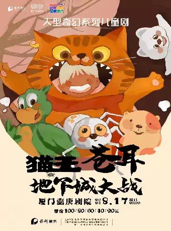《猫王苍耳之地下城大战》厦门站