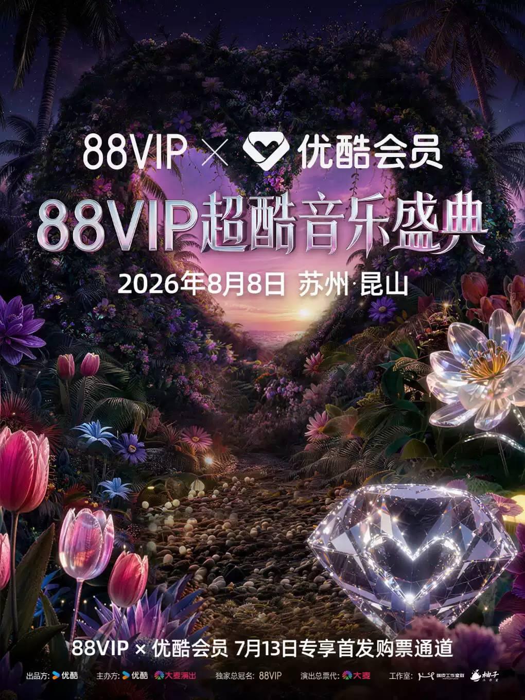 88VIP x 优酷会员 88VIP超酷音乐盛典昆山站