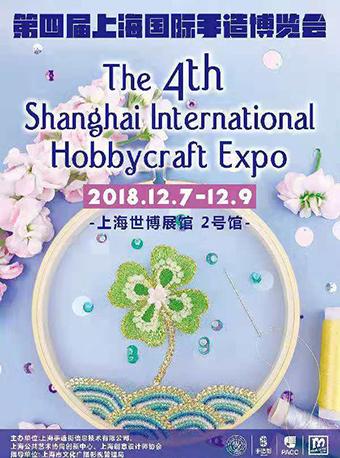 第四届上海国际手造博览会