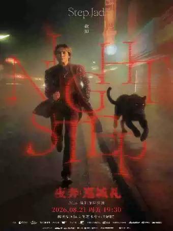 《Nightstep 夜奔&middot;巡城礼》长沙站