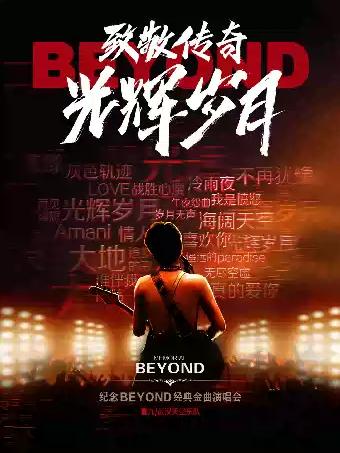 致敬传奇&middot;光辉岁月-纪念BEYOND 经典金曲演唱会福州站