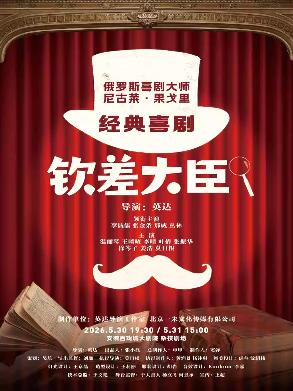 经典喜剧《钦差大臣》合肥站