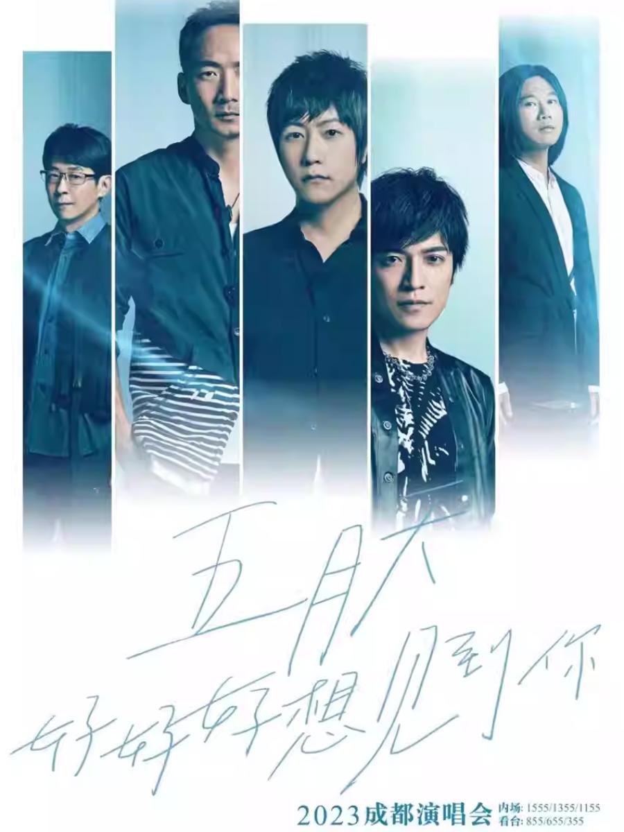 【成都】【强实名代拍】五月天2023「好好好想见到你」成都演唱会「成都热卖榜No.1」