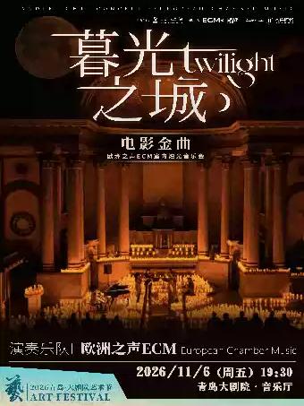 大剧院艺术节《暮光之城》【ECM欧洲之声室内乐团】青岛站