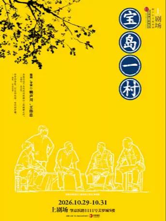 《宝岛一村》上海站