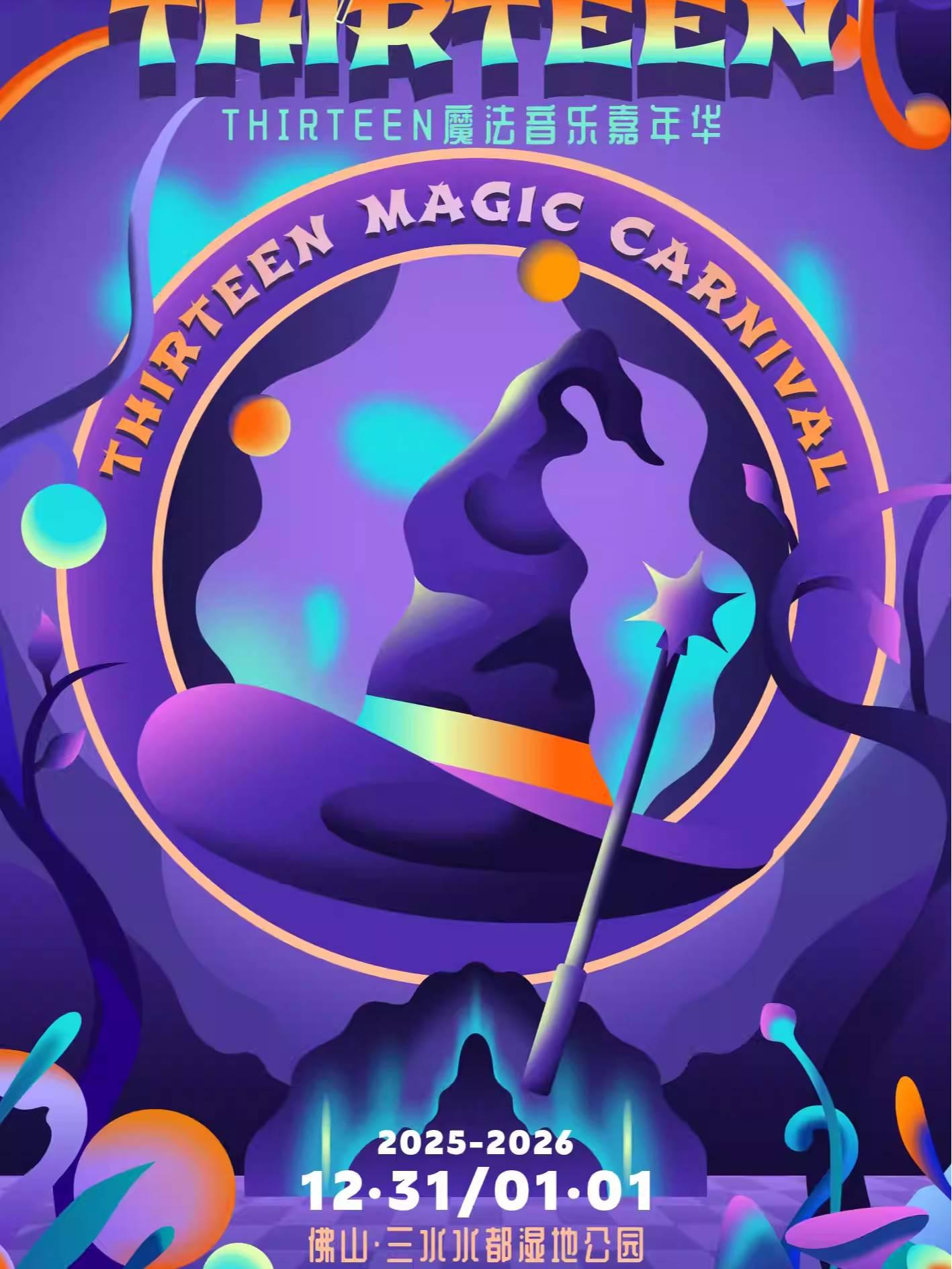 THIRTEEN魔法音乐嘉年华佛山站