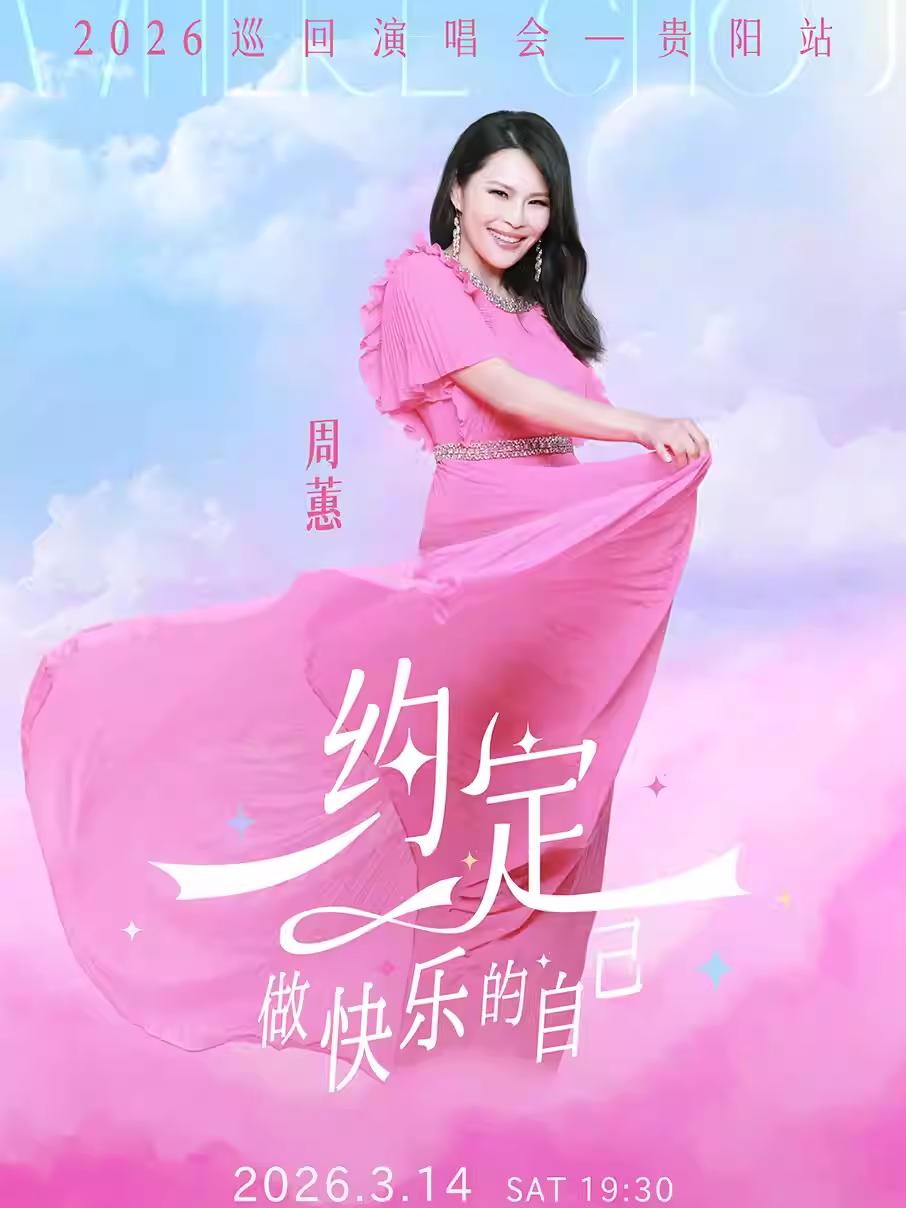 [限免服务费/随时退]周蕙演唱会贵阳站