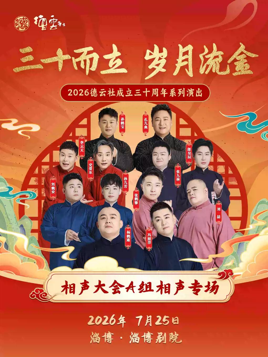 2026德云社成立三十周年淄博站
