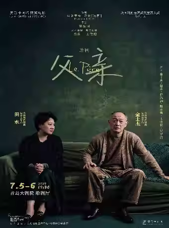 金士杰、田水主演话剧《父亲》青岛站