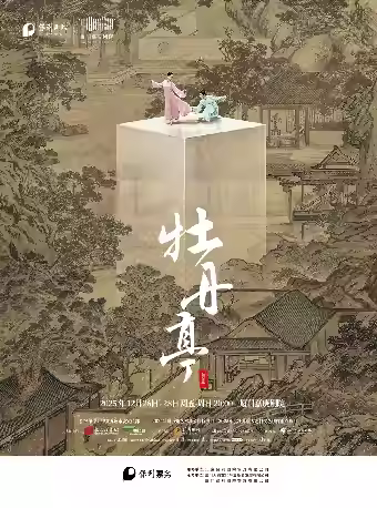 舞剧《牡丹亭》厦门站