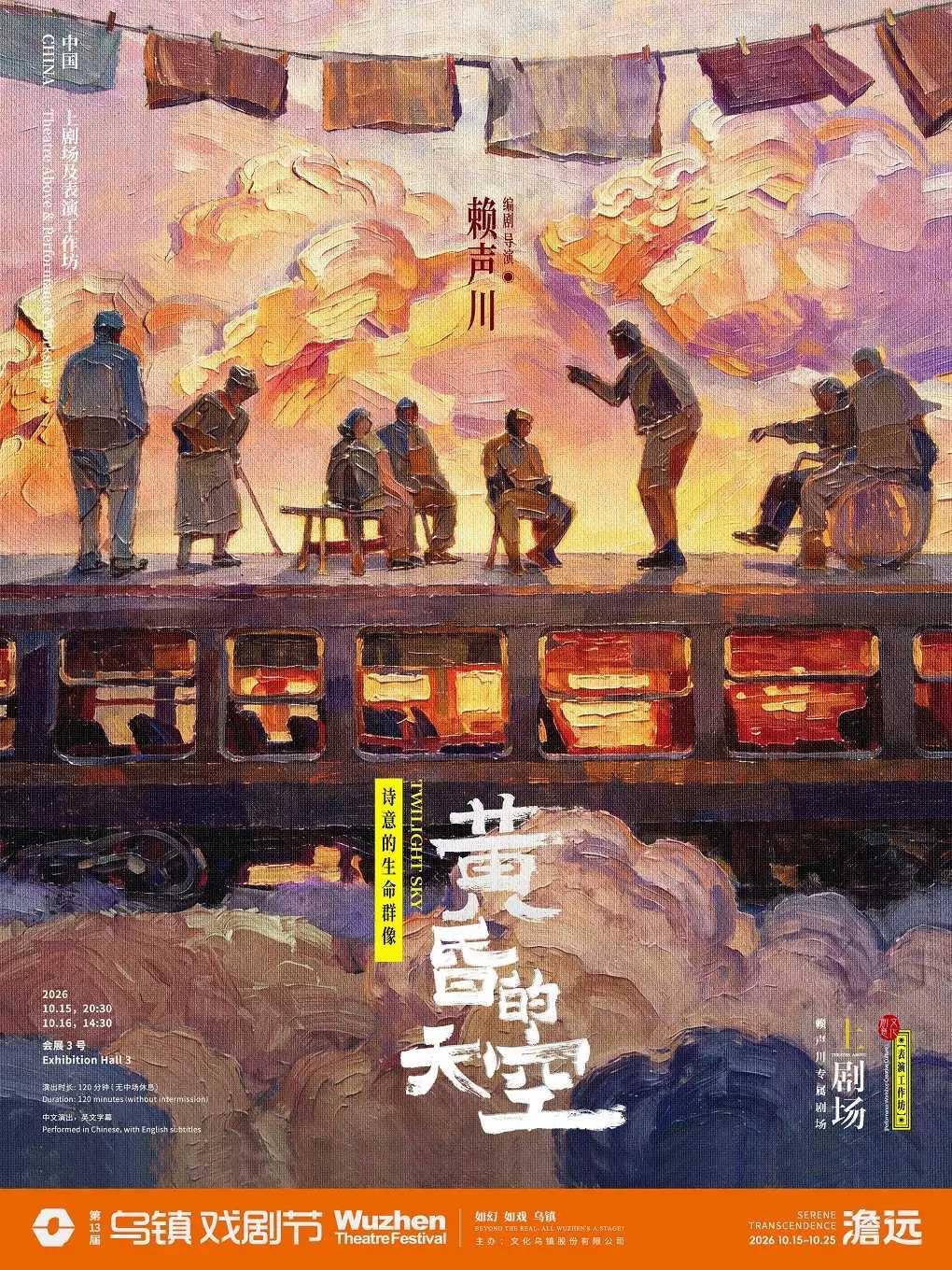 戏剧《黄昏的天空》嘉兴站