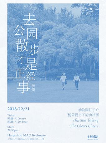 去公园散步才是正经事 杭州站