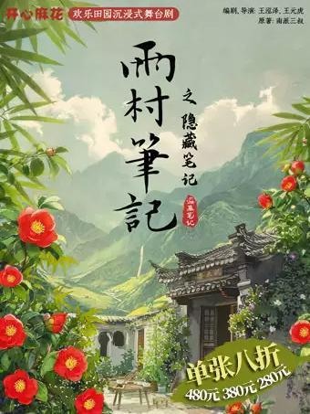 开心麻花舞台剧《雨村笔记之隐藏笔记》青岛站